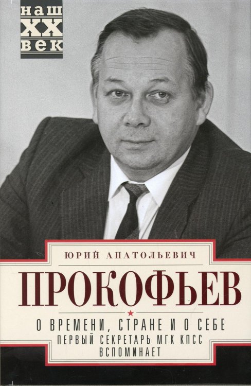 О времени, стране и о себе. Первый секретарь МГК КПСС вспоминает