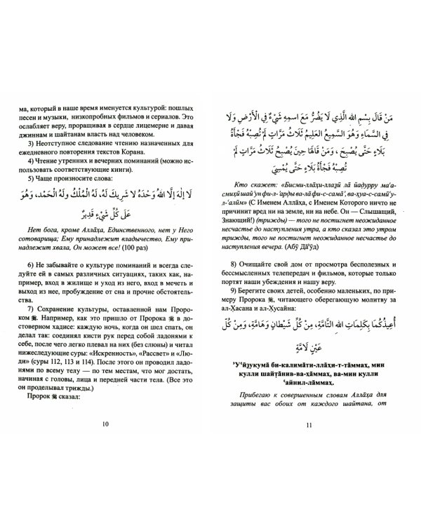 Рукийа. Целительные молитвы и чтение Корана как защита от сглаза и колдовства