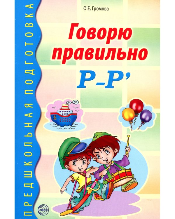 Говорю правильно Р-Р'