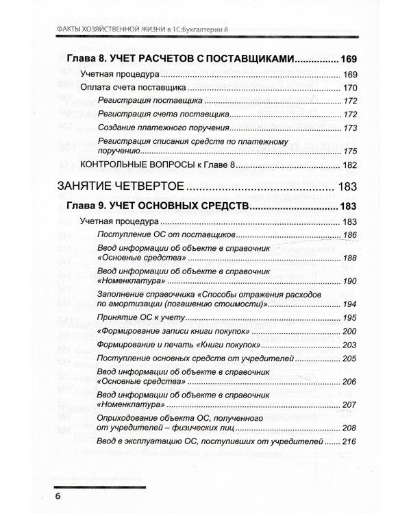 Факты хозяйственной жизни в "1С: Бухгалтерии 8"