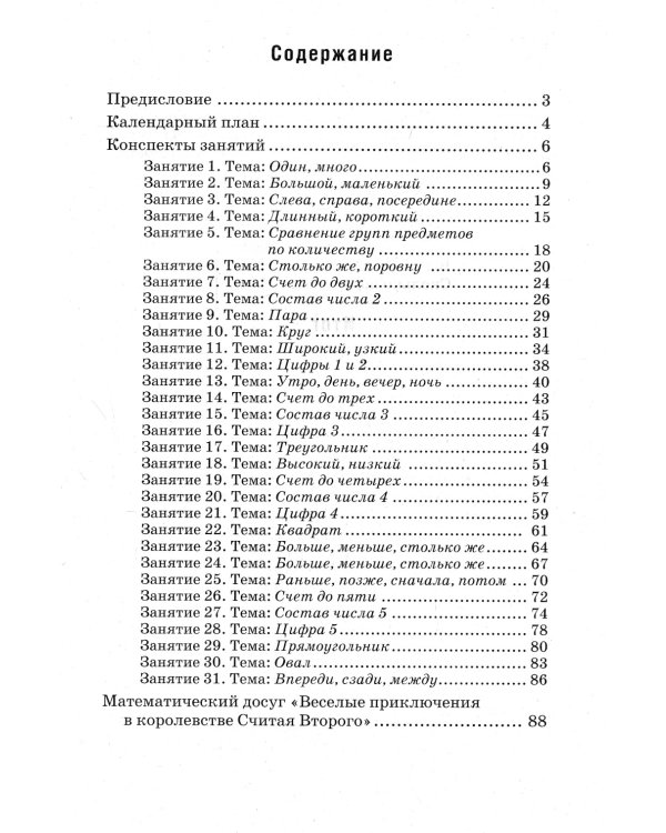 Формирование элементарных математических представлений у дошкольников 4-5 лет. Конспекты игровых занятий 1-го года обучения