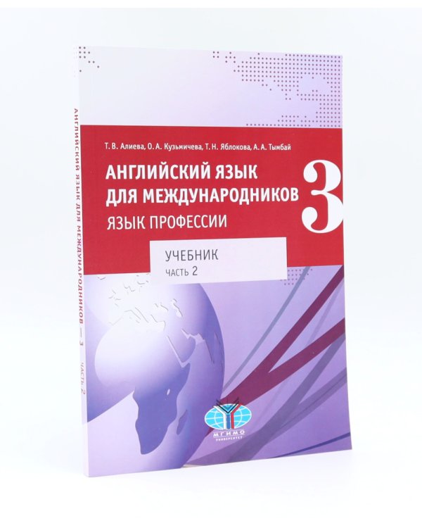 Английский язык для международников - 3. Язык профессии. Уровни В2+/С1: Учебник: В 2-х ч (комплект из 2-х книг)