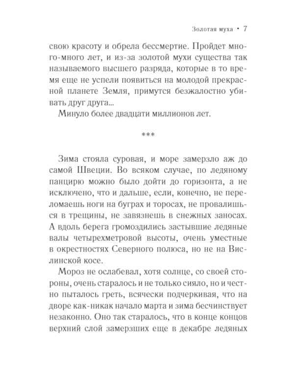 Золотая муха: роман