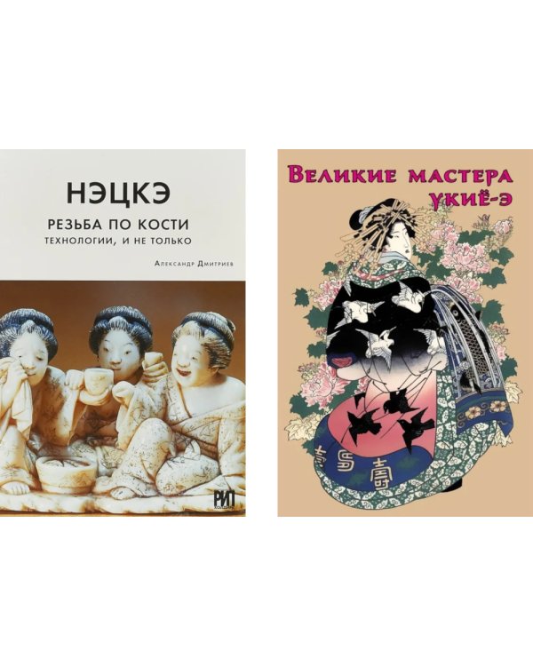 Нэцкэ. Резьба по кости.Технологии, и не только; Великие мастера укие-э (комплект из 2-х книг)