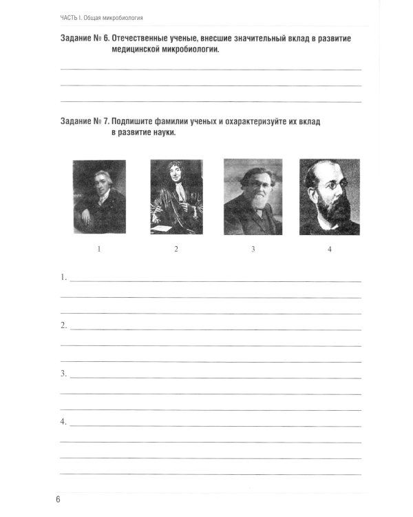 Основы микробиологии и иммунологии: рабочая тетрадь для внеаудиторной работы: Учебное пособие