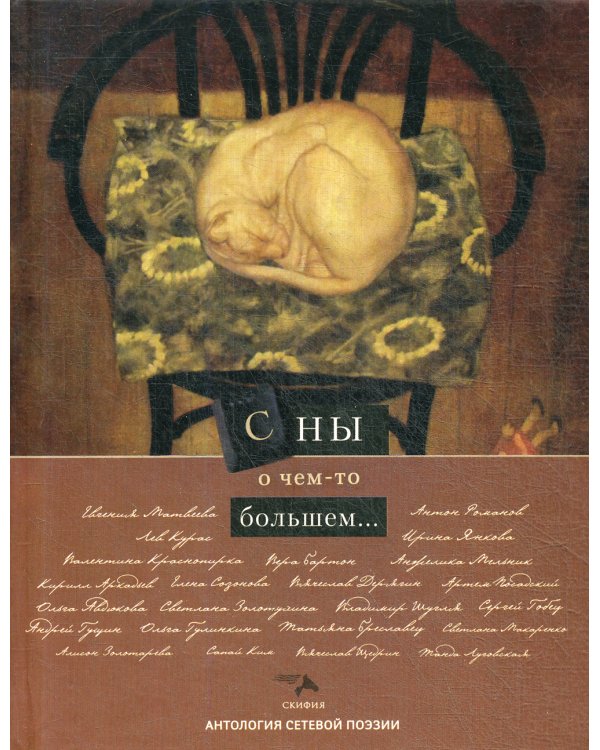 Антология сетевой поэзии. Сны о чем то большем...