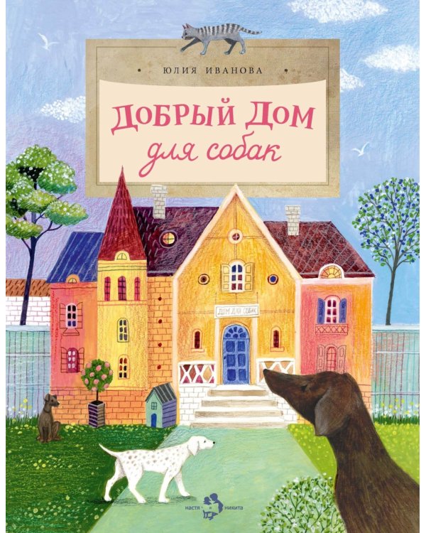Добрый дом для собак