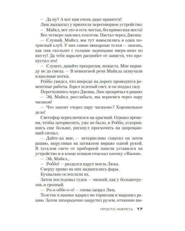 Просто умереть