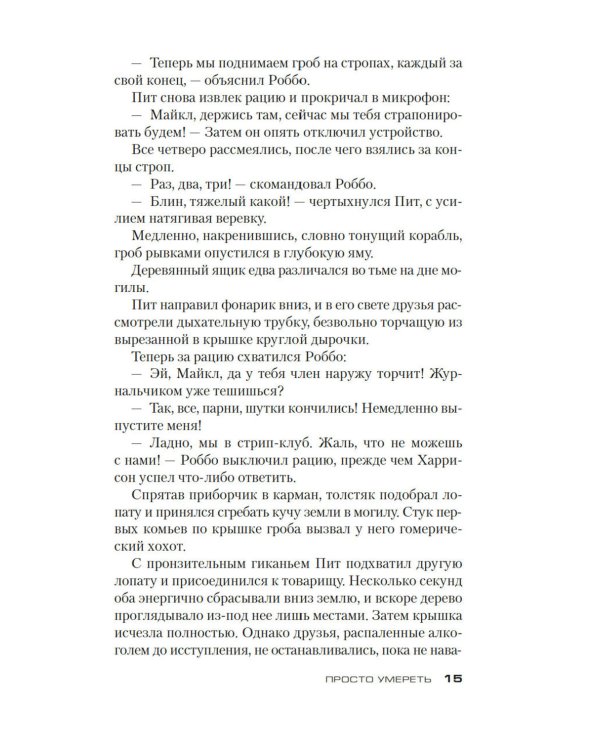 Просто умереть