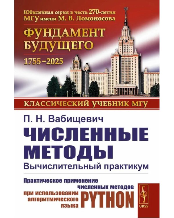 Численные методы: Вычислительный практикум. Практическое применение численных методов при использовании алгоритмического языка PYTHON
