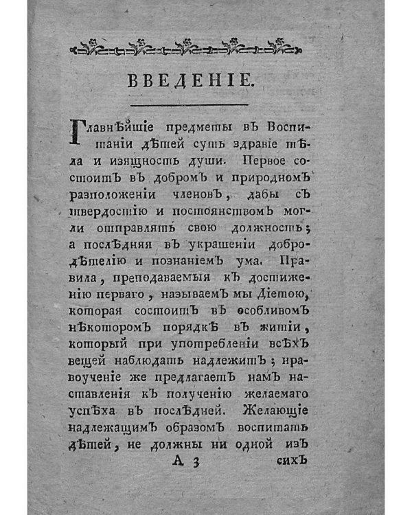 Наставление отцам и матерям о телесном и нравственном воспитании (репринт)