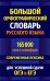 Большой орфографический словарь русского языка 165 000 слов и словоформ. Современная лексика. Для успешной сдачи ОГЭ и ЕГЭ
