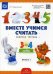 Вместе учимся считать. Рабочая тетрадь для дошкольников 3-4 года. Вып. 1