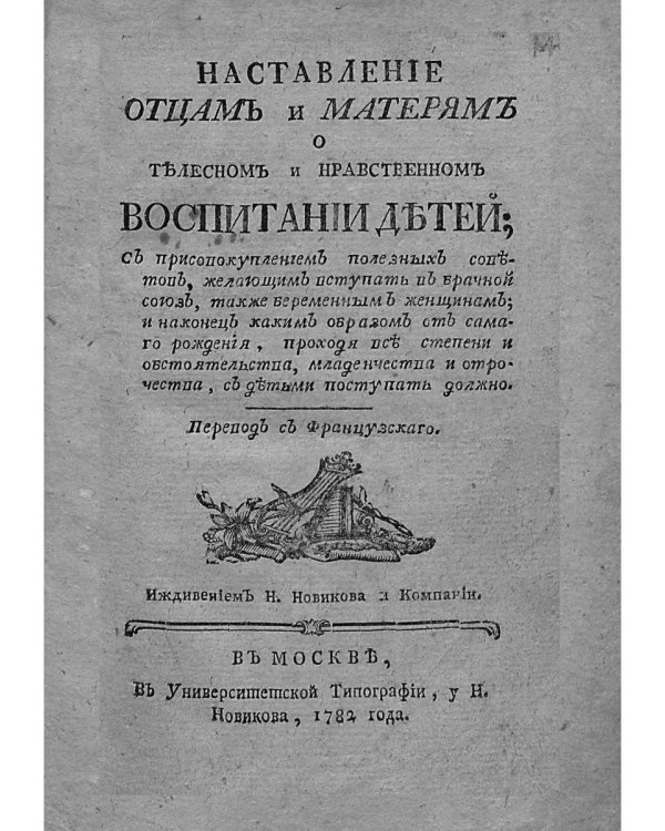 Наставление отцам и матерям о телесном и нравственном воспитании (репринт)