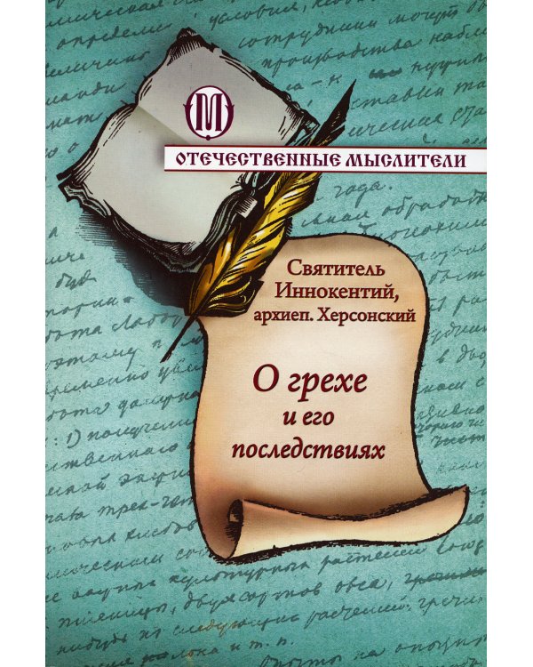 О грехе и его последствиях