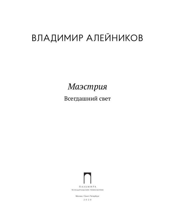 Маэстрия. Всегдашний свет