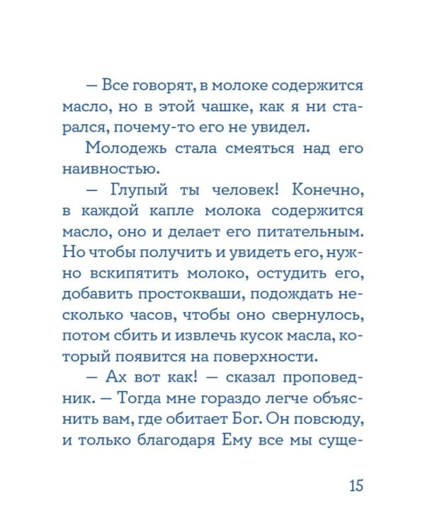 Жил человек… Сборник христианских притч и сказаний