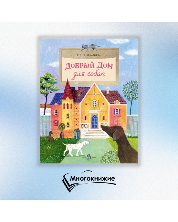 Добрый дом для собак