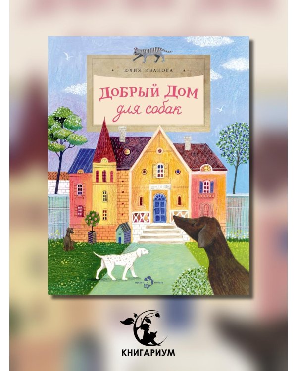 Добрый дом для собак