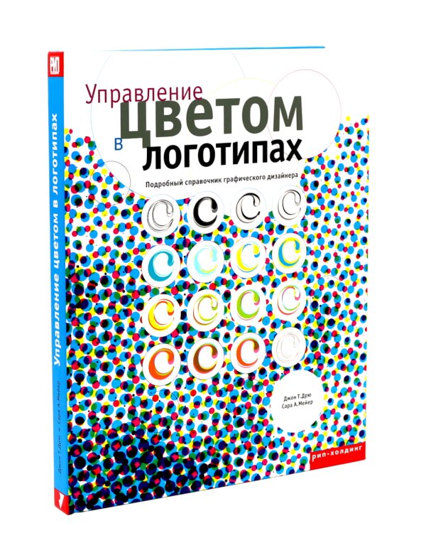 Управление цветом в логотипах. Управление цветом в упаковке (комплект из 2-х книг)