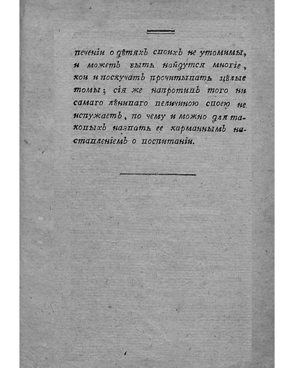 Наставление отцам и матерям о телесном и нравственном воспитании (репринт)