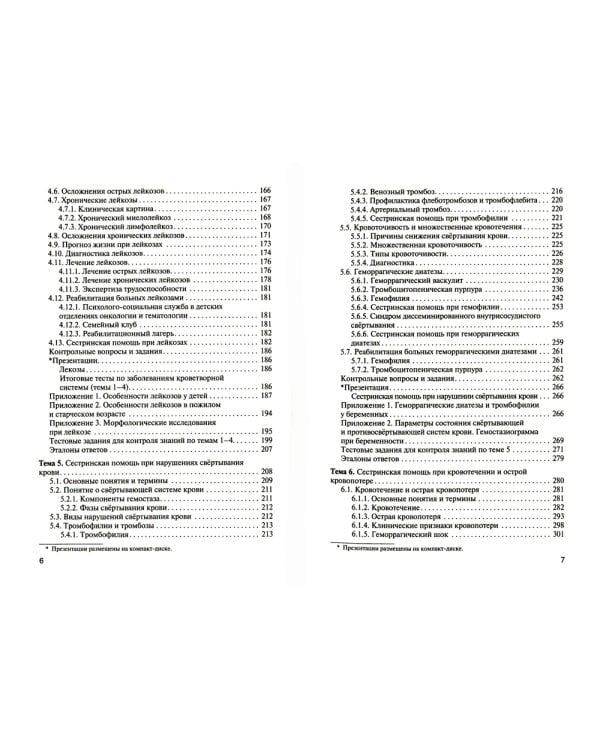 Сестринская помощь при патологии системы крови с основами трансфузиологии: учебник для медицинских училищ и колледжей. + CD