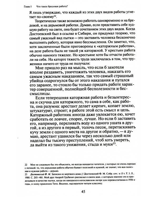 Бредовая работа. Трактат о распространении бессмысленного труда
