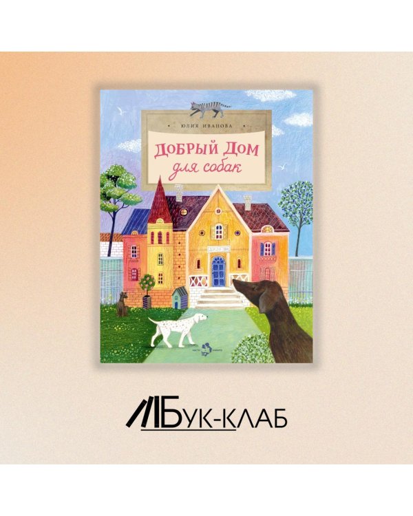 Добрый дом для собак
