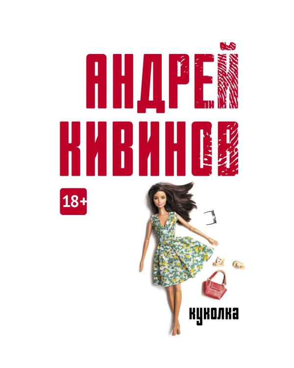 Куколка: повесть