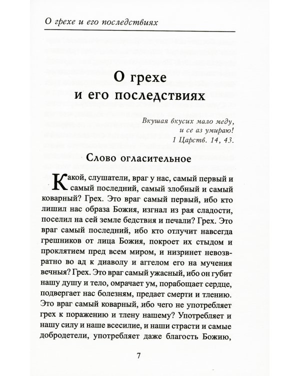 О грехе и его последствиях