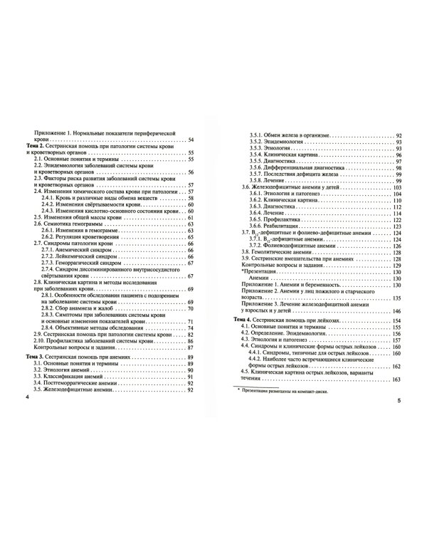 Сестринская помощь при патологии системы крови с основами трансфузиологии: учебник для медицинских училищ и колледжей. + CD