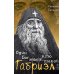 Один Бог знает, кто такой Габриэл. 2-е изд