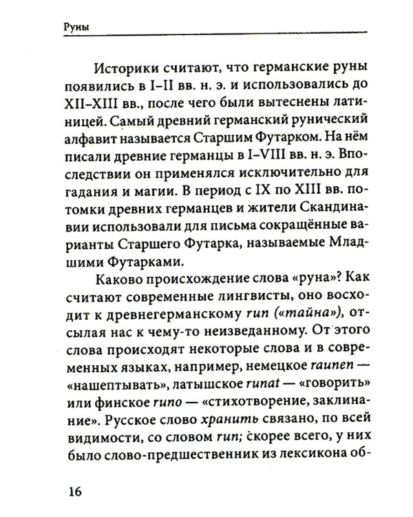 Руны. Древняя германская гадательная система