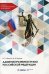 Административное право Российской Федерации. Учебник для среднего профессионального образования