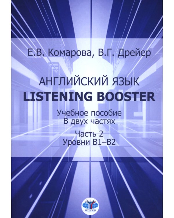 Английский язык. Listening Booster. Учебное пособие. В 2 ч. Ч. 2. Уровень В1-В2