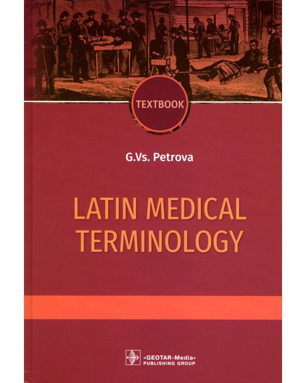 Latin medical terminology: textbook: на англ.яз