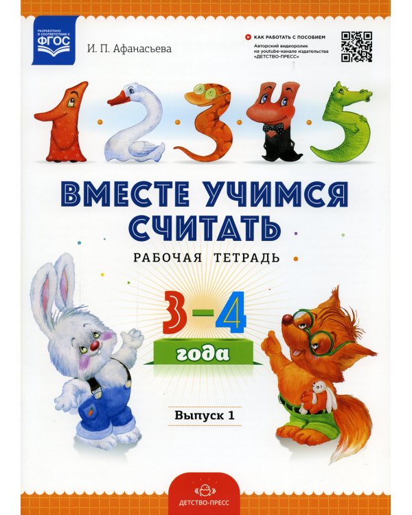 Вместе учимся считать. Рабочая тетрадь для дошкольников 3-4 года. Вып. 1