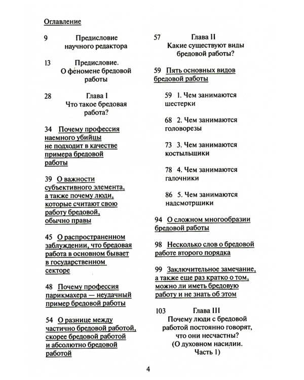 Бредовая работа. Трактат о распространении бессмысленного труда