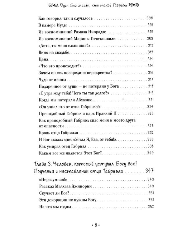 Один Бог знает, кто такой Габриэл. 2-е изд