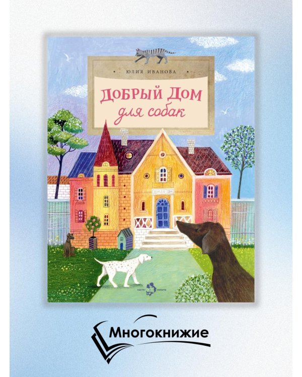 Добрый дом для собак