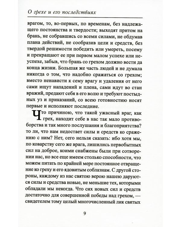 О грехе и его последствиях