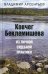 Ковчег Беклемишева. Из личной судебной практики