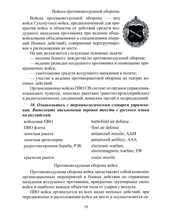 Английский язык. Основы военного и военно-технического перевода: В 2-х ч. Учебное пособие (комплект из 2-х книг)