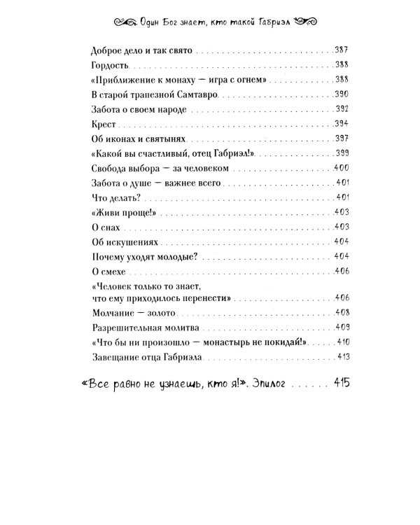 Один Бог знает, кто такой Габриэл. 2-е изд