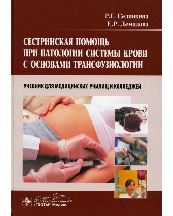 Сестринская помощь при патологии системы крови с основами трансфузиологии. Учебник (+ CD-ROM)