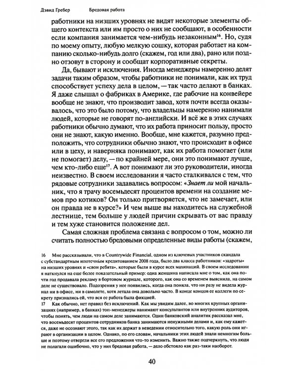 Бредовая работа. Трактат о распространении бессмысленного труда