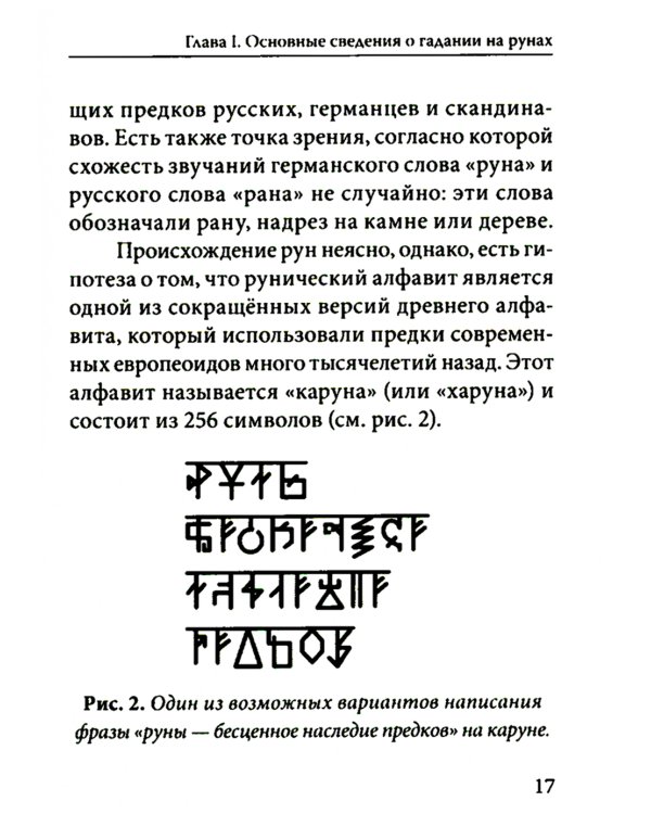 Руны. Древняя германская гадательная система