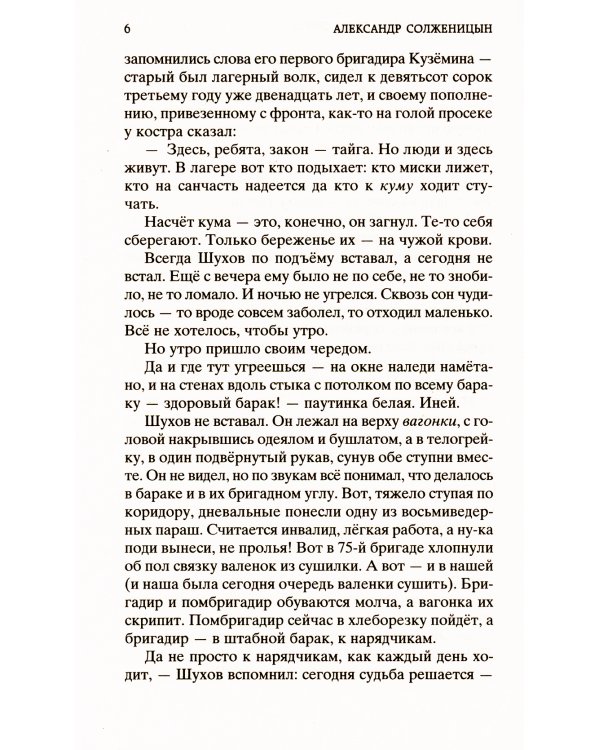 Один день Ивана Денисовича