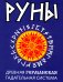 Руны. Древняя германская гадательная система