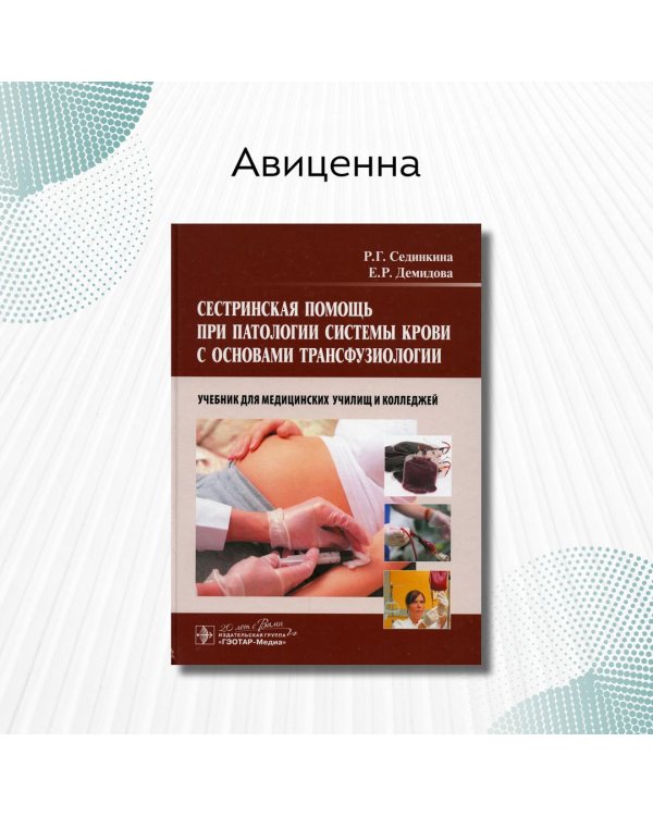 Сестринская помощь при патологии системы крови с основами трансфузиологии. Учебник (+ CD-ROM)